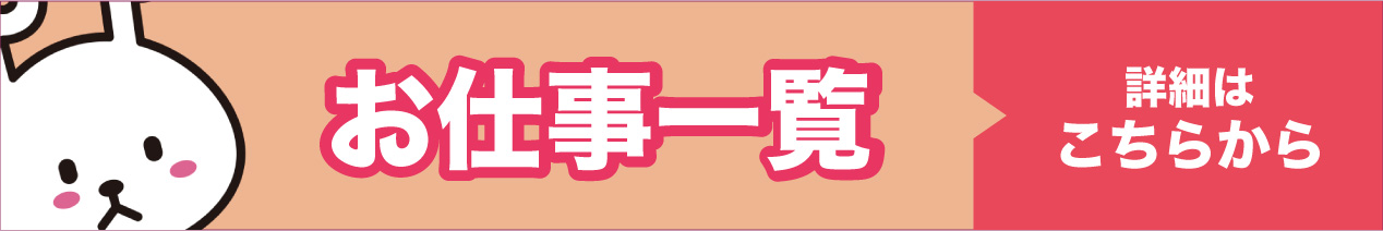 お仕事一覧
